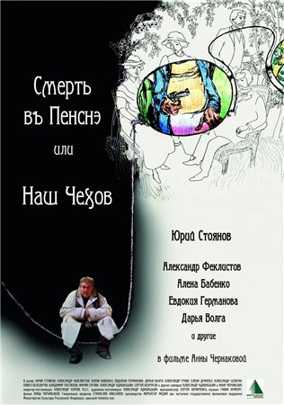Смерть в пенсне, или Наш Чехов (2010)