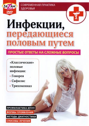 Инфекции, передающиеся половым путем (2010)