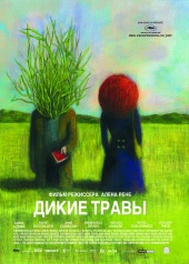 Дикие травы / Wild Grass (2009)