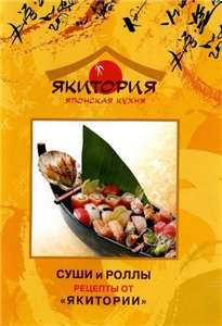 Суши и Роллы. Рецепты от Якитории (2008)
