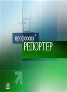 Профессия репортер: Другая Россия (2010)