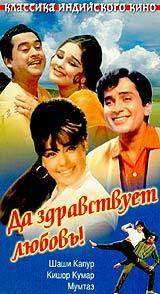 Да здравствует любовь / Pyar Kiye Jaa (1966) онлайн