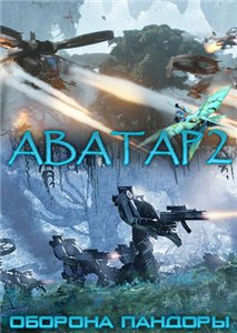 Аватар 2: Оборона Пандоры / Avatar 2: Defence of Pandory (2010) онлайн