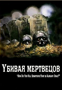 Убивая мертвецов / The Dead Undead (2010) онлайн