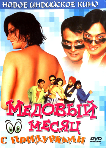 Медовый месяц с придурками / Khoob Milai Jodi (2004) онлайн
