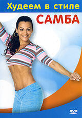 Худеем в стиле самба / Cardio Samba (2008)