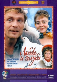 Любовь и голуби (1984) онлайн