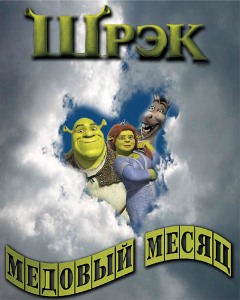 Шрек - Медовый месяц / Shrek - Honeymoon (2008) онлайн