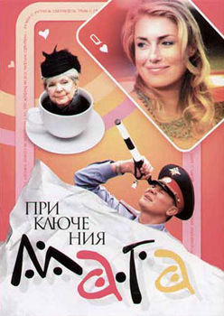 Приключения мага (2002)