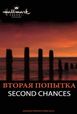 Вторая попытка / Second Chances (2010)