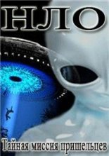 Фантастические истории. НЛО. Тайная миссия пришельцев (2008) онлайн