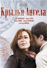 Крылья Ангела (2008) онлайн