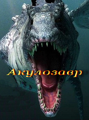 Акулозавр / Dinoshark (2010)