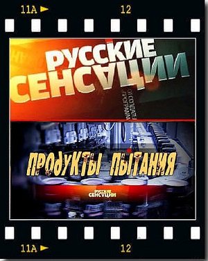 Русские сенсации: Продукты пытания (2010)