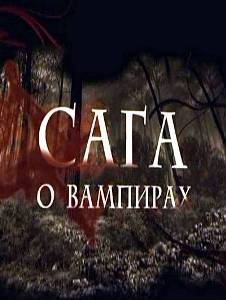 MTV: Сага о вампирах (2010)