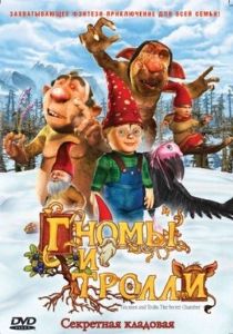 Гномы и тролли: Секретная кладовая / Gnomes and Trolls: The Secret (2008)