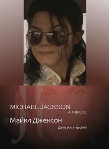 Майкл Джексон. Дань восхищения / Michael Jackson. A tribute (2010)