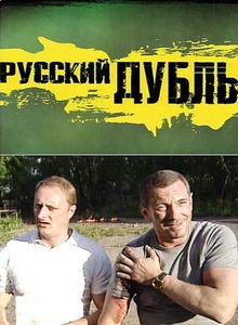 Русский дубль (2010) онлайн