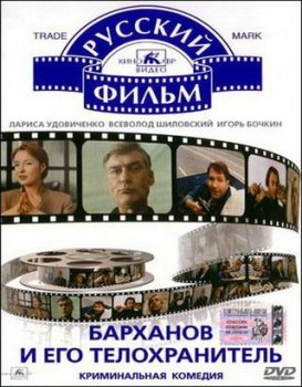 Барханов и его телохранитель (1996)
