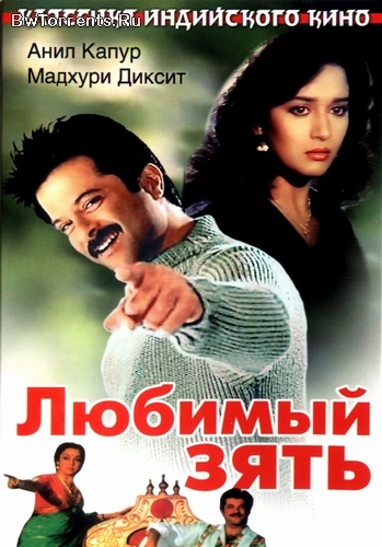 Любимый зять / Jamai Raja (1990)