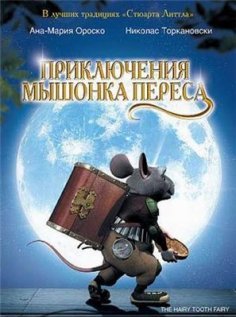 Приключения мышонка Переса / Rato'n Pe'rez, El / The Hairy Tooth Fairy (2006)