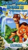 Земля до Начала Времен 3: В поисках воды / The Land Before Time 3: The Time of the Great Giving (1995)