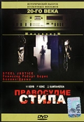Правосудие Стила / Steele Justice (1987)