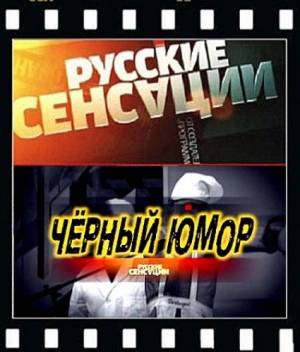 Русские сенсации: Черный юмор (2010)