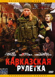 Кавказская рулетка (2002) онлайн