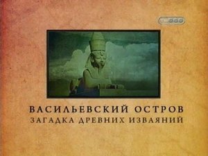 Городские легенды. Васильевский остров. Загадка Древних изваяний (2008) онлайн