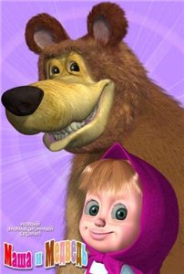 Маша и Медведь (2009) онлайн
