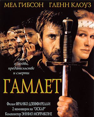 Гамлет / Hamlet (1990) онлайн