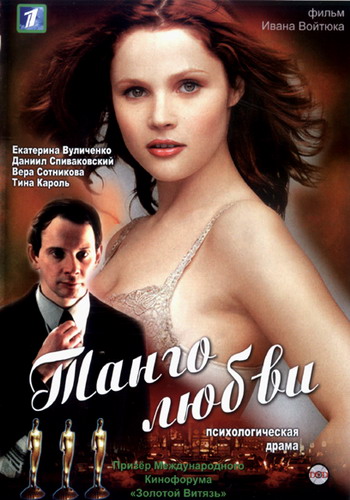 Танго любви (2006) онлайн