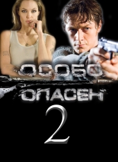Особо опасен 2 / Wanted 2 (2011) онлайн