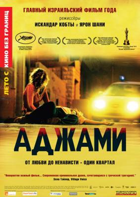 Аджами / Ajami (2009)