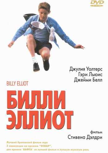 Билли Эллиот / Billy Elliot (2000) онлайн