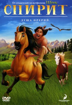 Спирит: Душа прерий / Spirit: Stallion of the Cimarron (2002)