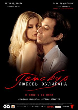 Генсбур. Любовь хулигана / Gainsbourg (2010) онлайн
