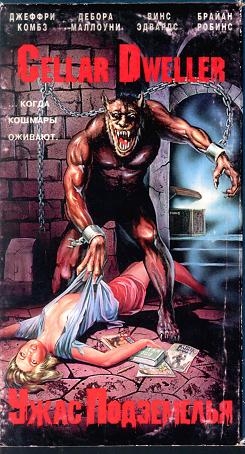 Ужас подземелья / Монстр подсознания / Cellar dweller (1988)