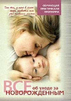 Все об уходе за новорожденным (2009)