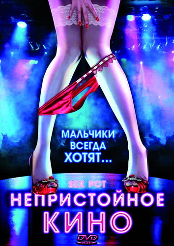 Непристойное кино / Sex Pot (2009)