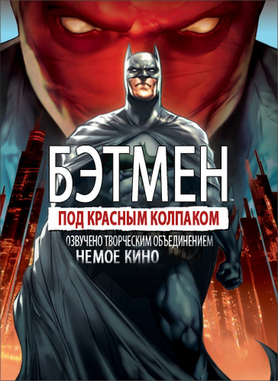 Бэтмен: Под красным колпаком / Batman: Under The Red Hood (2010) онлайн