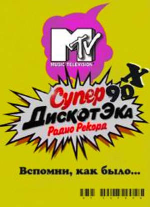 Супердискотека 90-х с MTV (2009) онлайн