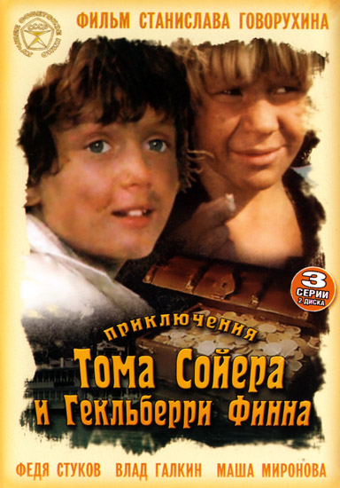 Приключения Тома Сойера и Гекльберри Финна (1981) онлайн