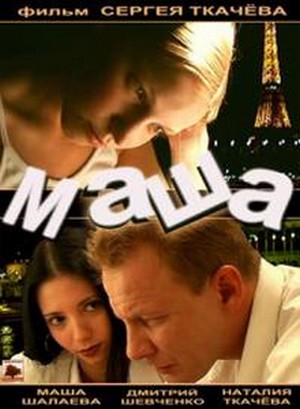 Маша (2004) онлайн