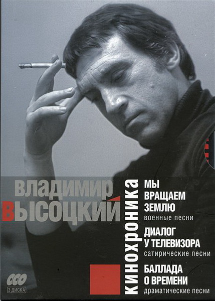Владимир Высоцкий. Кинохроника (2009)
