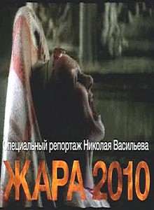 Жара 2010 (2010) онлайн