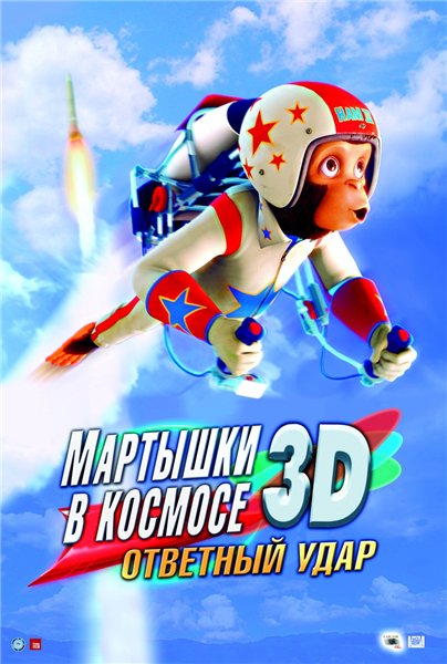 Мартышки в космосе: Ответный удар 3D / Space Chimps 2: Zartog Strikes Back (2010) онлайн