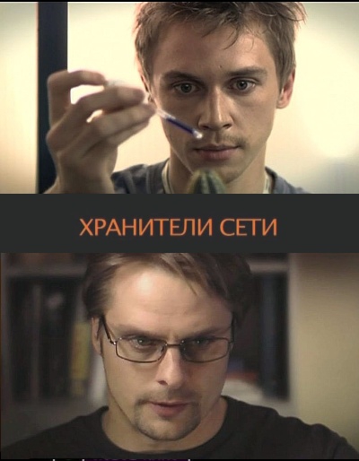 Хранители сети (2010)