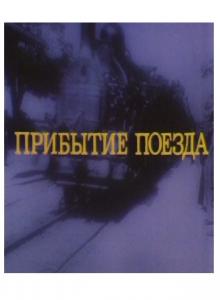 Прибытие поезда (1995)
